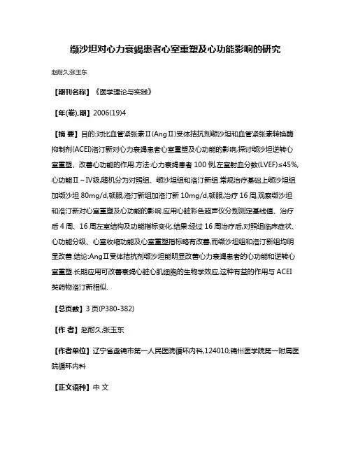 缬沙坦对心力衰竭患者心室重塑及心功能影响的研究