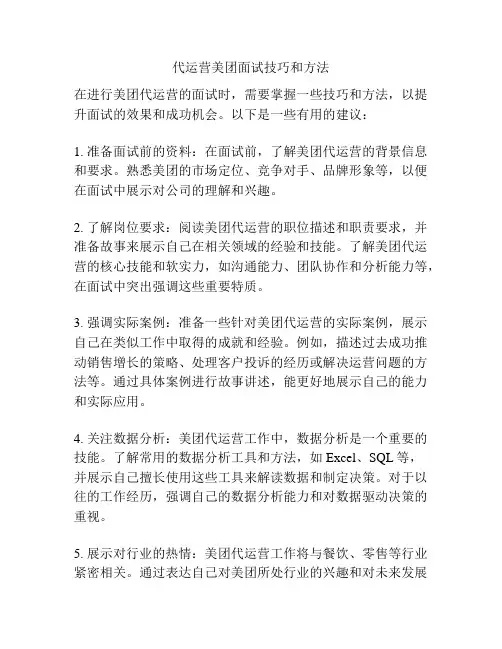 代运营美团面试技巧和方法