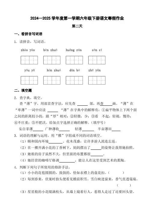 2024—2025学年度第一学期六年级下册语文寒假作业第二天