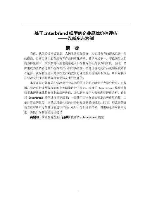 基于interbrand模型品牌价值评估-新东方为例   工商管理专业