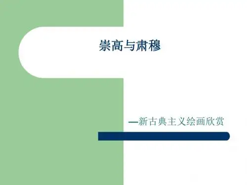 流派纷呈的时代(新古典主义)