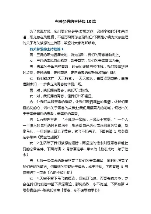 有关梦想的主持稿范文10篇参考