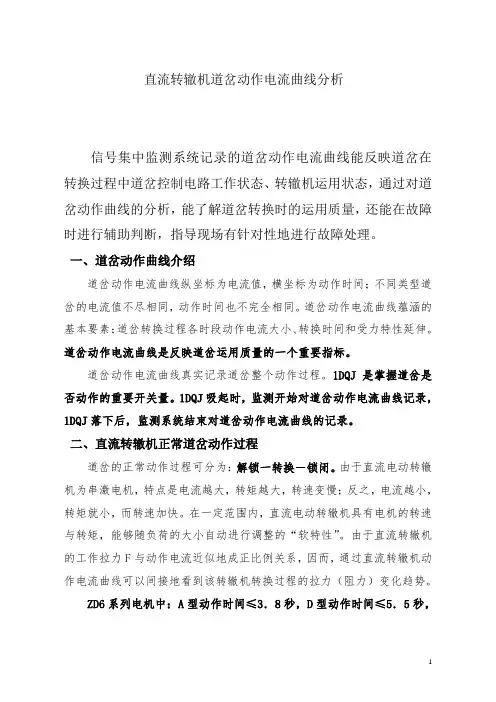 直流转辙机道岔动作电流曲线分析