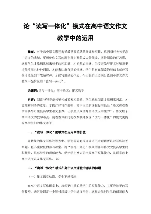 论“读写一体化”模式在高中语文作文教学中的运用