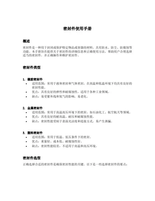 密封件使用手册