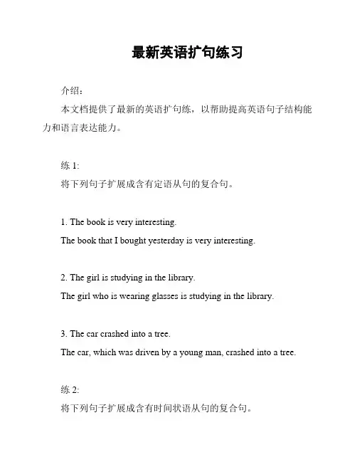 最新英语扩句练习