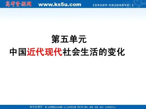 第5单元中国近现代社会生活的变迁课件(人教版必修2)