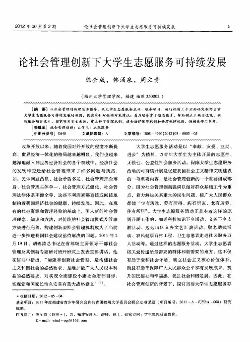 论社会管理创新下大学生志愿服务可持续发展