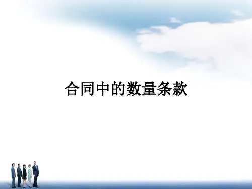合同中的数量条款概述PPT课件