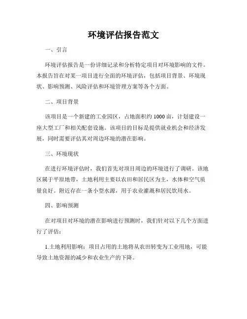 环境评估报告范文
