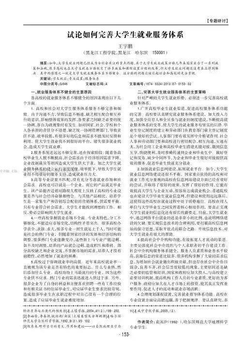 试论如何完善大学生就业服务体系