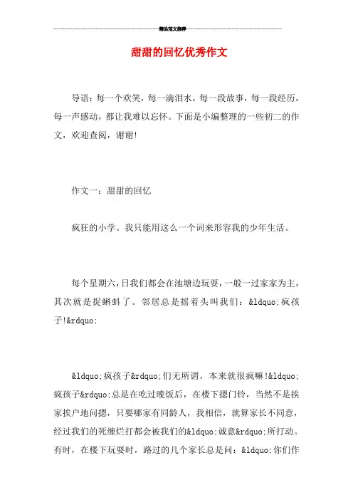 甜甜的回忆优秀作文