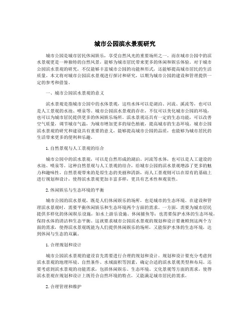 城市公园滨水景观研究