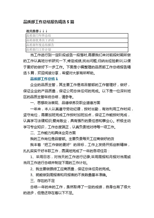 品质部工作总结报告精选5篇