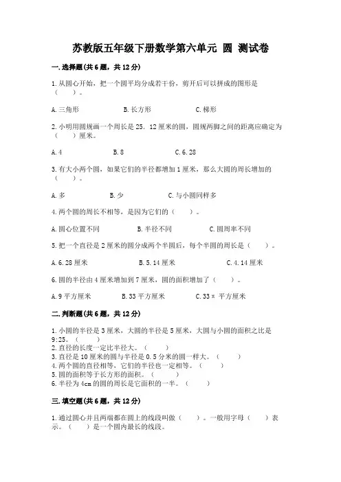苏教版五年级下册数学第六单元-圆-测试卷及完整答案【必刷】