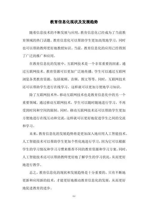 教育信息化现状及发展趋势