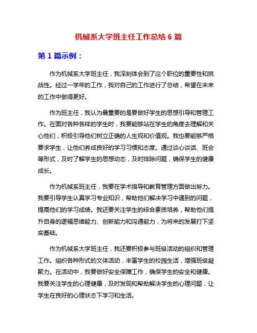 机械系大学班主任工作总结6篇