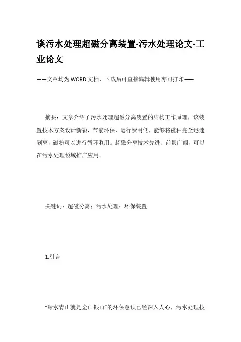 谈污水处理超磁分离装置-污水处理论文-工业论文