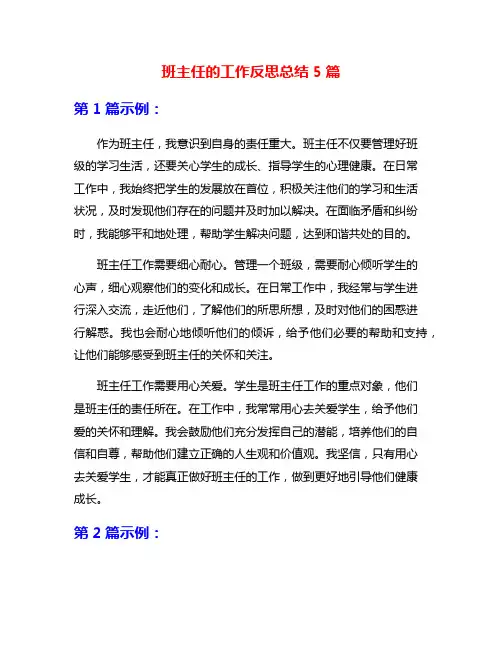 班主任的工作反思总结5篇