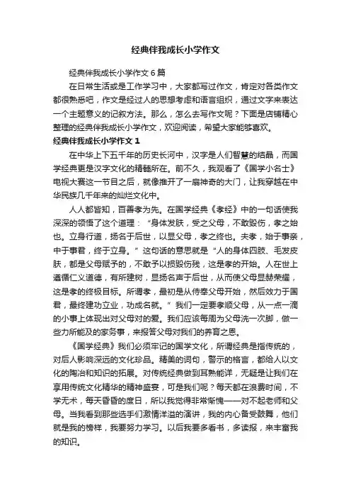 经典伴我成长小学作文