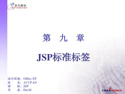 JSP课件-12标准标签
