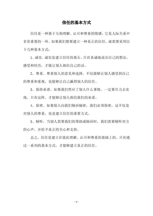 信任的基本方式