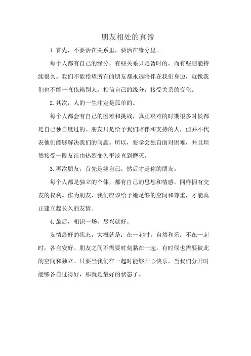 朋友相处的真谛