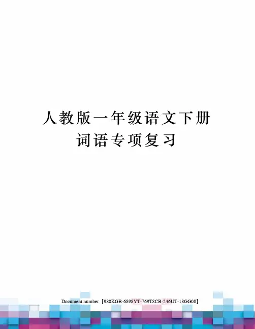 人教版一年级语文下册词语专项复习