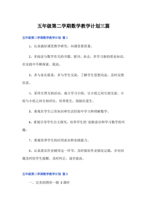 五年级第二学期数学教学计划三篇