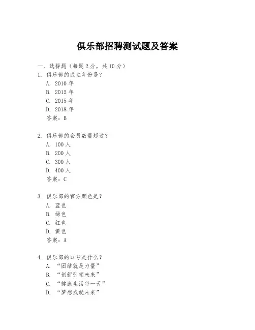 俱乐部招聘测试题及答案