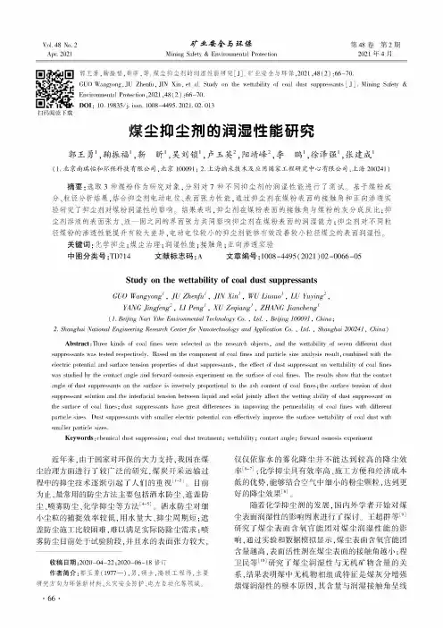 煤尘抑尘剂的润湿性能研究