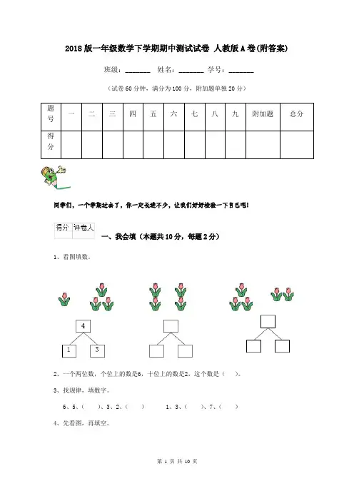 2018版一年级数学下学期期中测试试卷 人教版A卷(附答案)