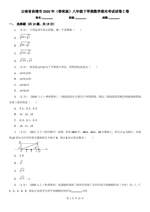 云南省曲靖市2020年(春秋版)八年级下学期数学期末考试试卷C卷