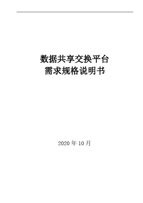 数据共享交换平台需求规格说明书