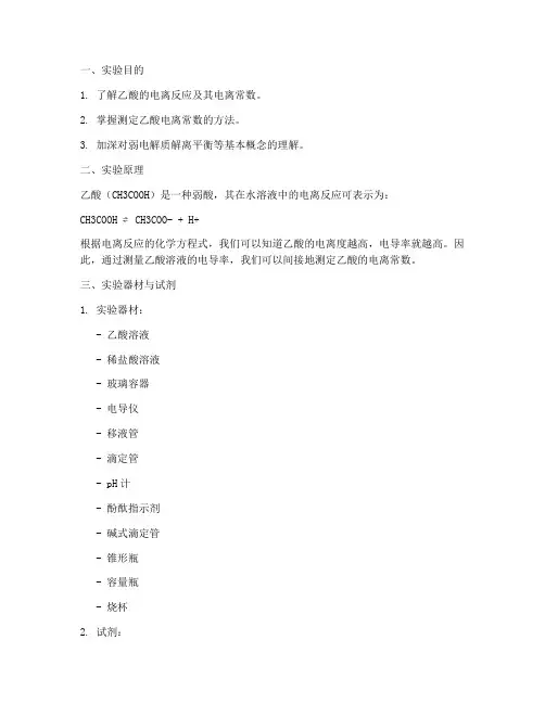 乙酸电离实验报告