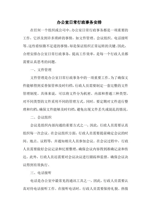 办公室日常行政事务安排