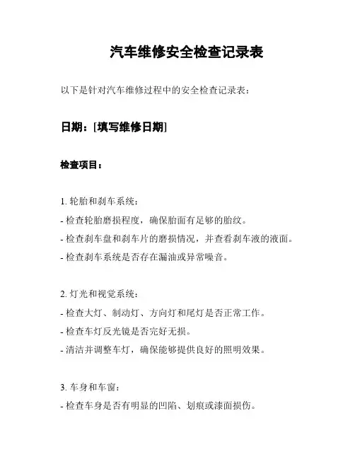 汽车维修安全检查记录表
