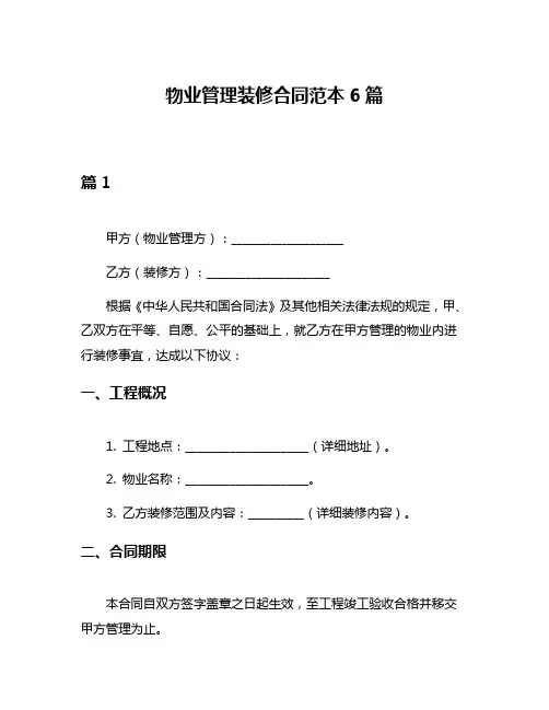 物业管理装修合同范本6篇