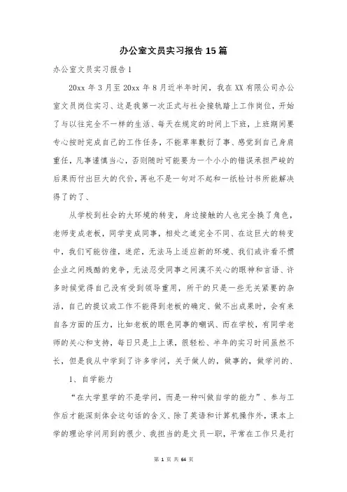 办公室文员实习报告15篇