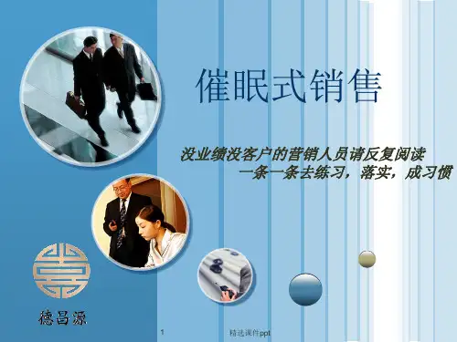 催眠式销售ppt课件
