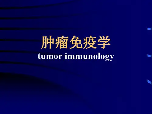 肿瘤免疫幻灯课件