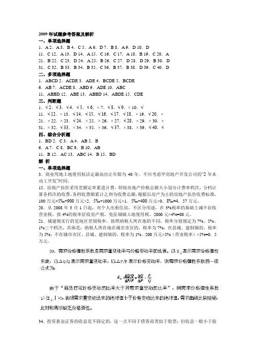 2009年基本制度与政策考试试题参考答案及解析