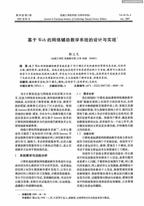 基于Web的网络辅助教学系统的设计与实现