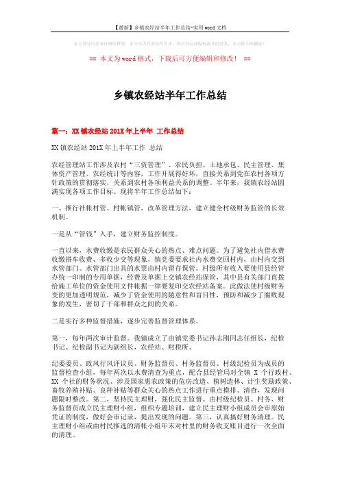 【最新】乡镇农经站半年工作总结-实用word文档 (7页)