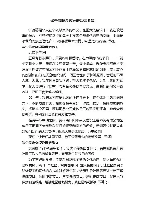 端午节晚会领导讲话稿5篇