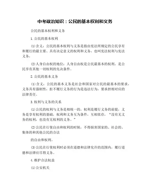 中考政治知识：公民的基本权利和义务