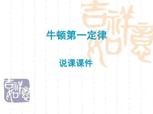 【最新】人教版必修一第四章第1节《牛顿第一定律》说课课件 (共25张PPT)