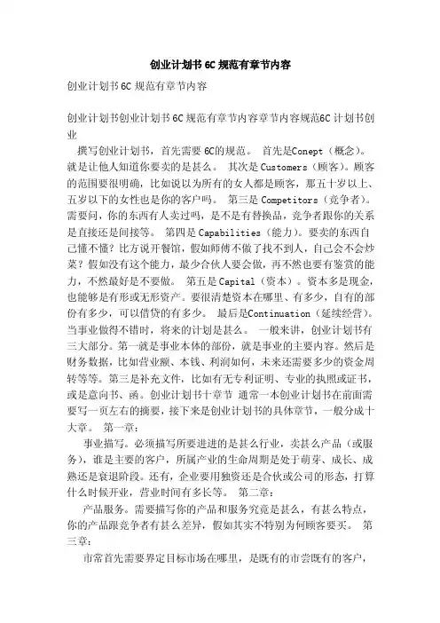 创业计划书6C规范有章节内容（范文）