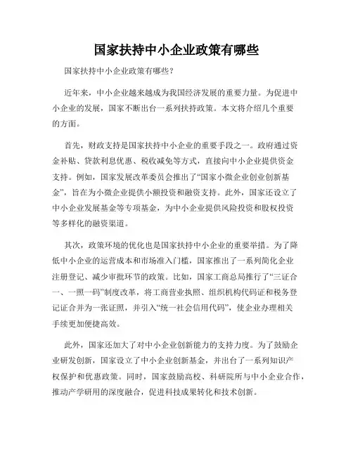 国家扶持中小企业政策有哪些