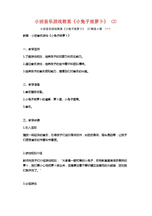 小班音乐游戏教案《小兔子拔萝卜》 (2)4篇